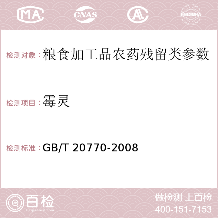 霉灵 粮谷中486种农药及相关化学品残留量的测定液相色谱-串联质谱法 GB/T 20770-2008