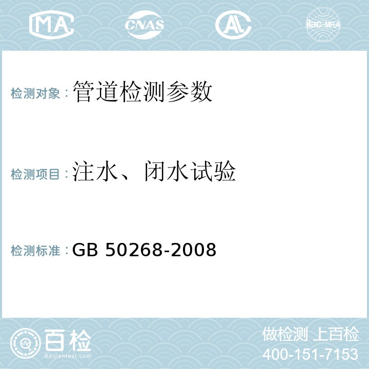 注水、闭水试验 给水排水管道工程施工及验收规范 GB 50268-2008