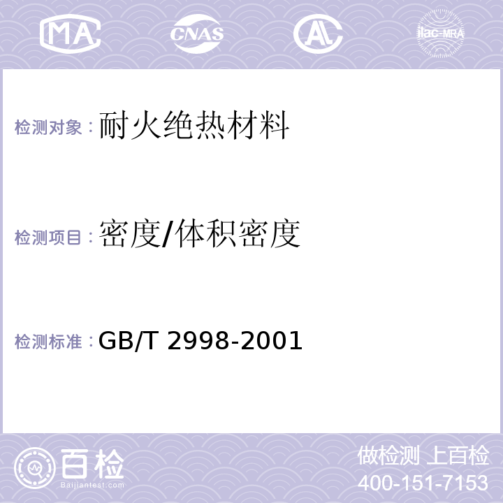 密度/体积密度 GB/T 2998-2001 定形隔热耐火制品 体积密度和真气孔率试验方法