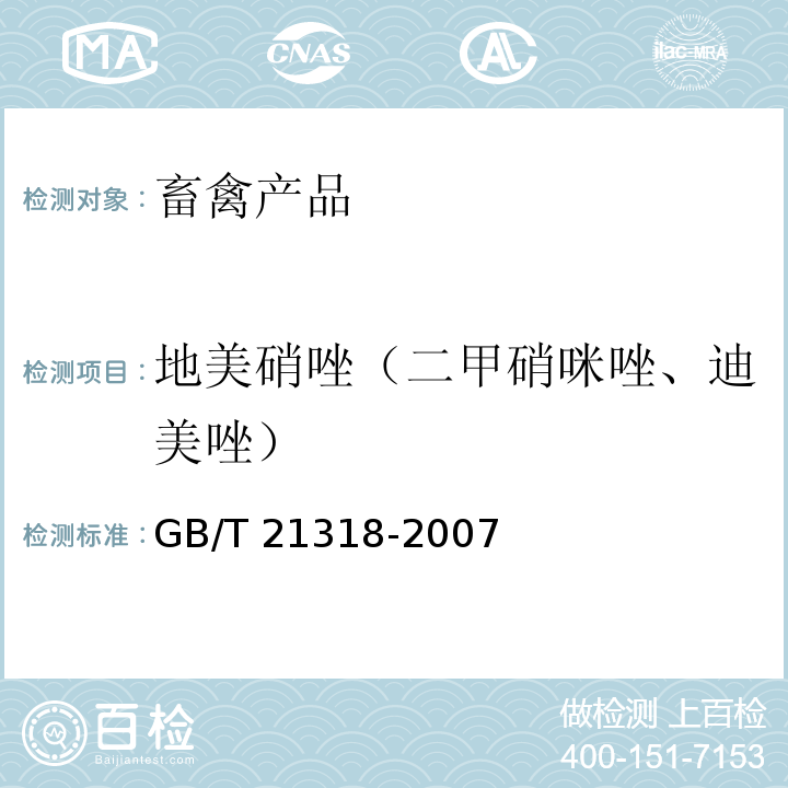 地美硝唑（二甲硝咪唑、迪美唑） 动物源性食品中硝基咪唑残留量检验方法 GB/T 21318-2007