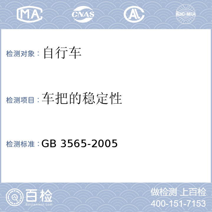 车把的稳定性 自行车安全要求GB 3565-2005