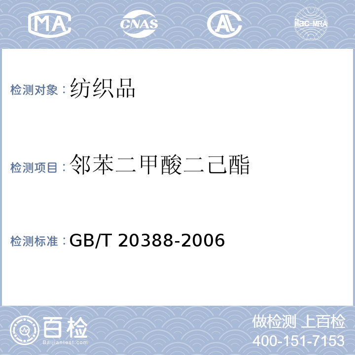 邻苯二甲酸二己酯 GB/T 20388-2006 纺织品 邻苯二甲酸酯的测定