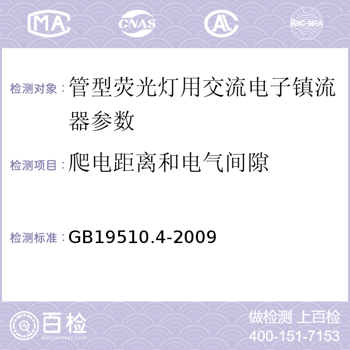 爬电距离和电气间隙 GB19510.4-2009灯的控制装置第4部分：荧光灯用交流电子镇流器的特殊要求