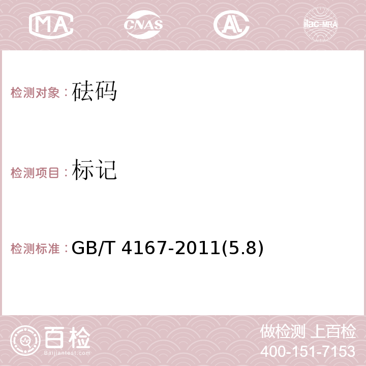 标记 砝码 GB/T 4167-2011(5.8)