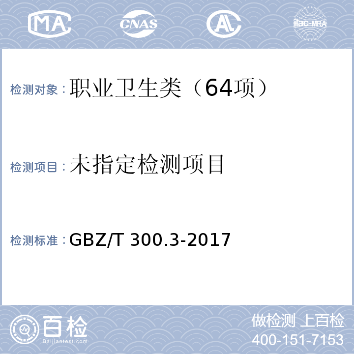 工作场所空气有毒物质测定 第3部分：钡及其化合物 GBZ/T 300.3-2017
