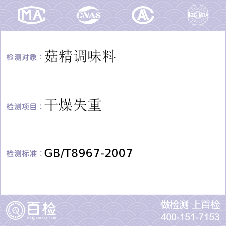 干燥失重 干燥失重检验方法GB/T8967-2007