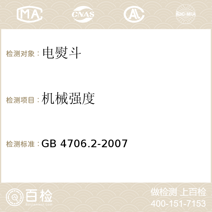 机械强度 家用和类似用途电器的安全 第2部分：电熨斗的特殊要求GB 4706.2-2007