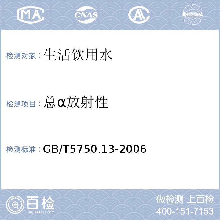 总α放射性 生活饮用水标准检验方法 放射性指标（1）GB/T5750.13-2006