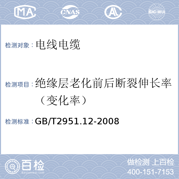 绝缘层老化前后断裂伸长率（变化率） 电缆和光缆绝缘和护套材料通用试验方法 第11部分：通用试验方法 厚度和外形尺寸测量 机械性能试验GB/T2951.12-2008