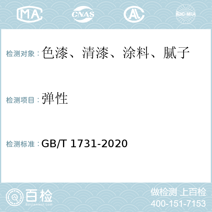 弹性 漆膜、腻子膜柔韧性测定法 GB/T 1731-2020