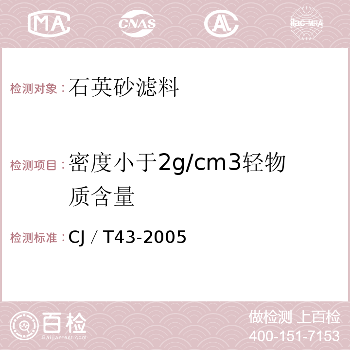 密度小于2g/cm3轻物质含量 CJ／T43-2005 水处理用滤料 