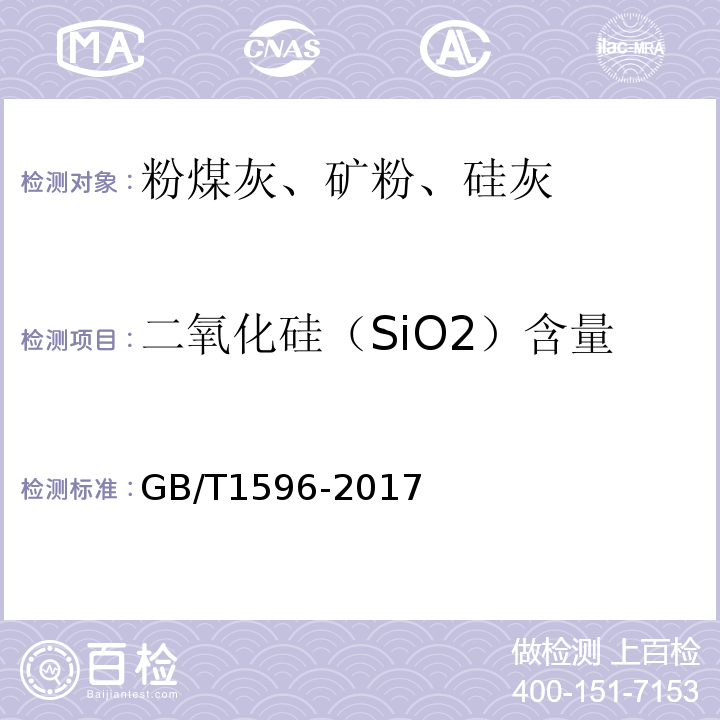 二氧化硅（SiO2）含量 用于水泥和混凝土中的粉煤灰 GB/T1596-2017