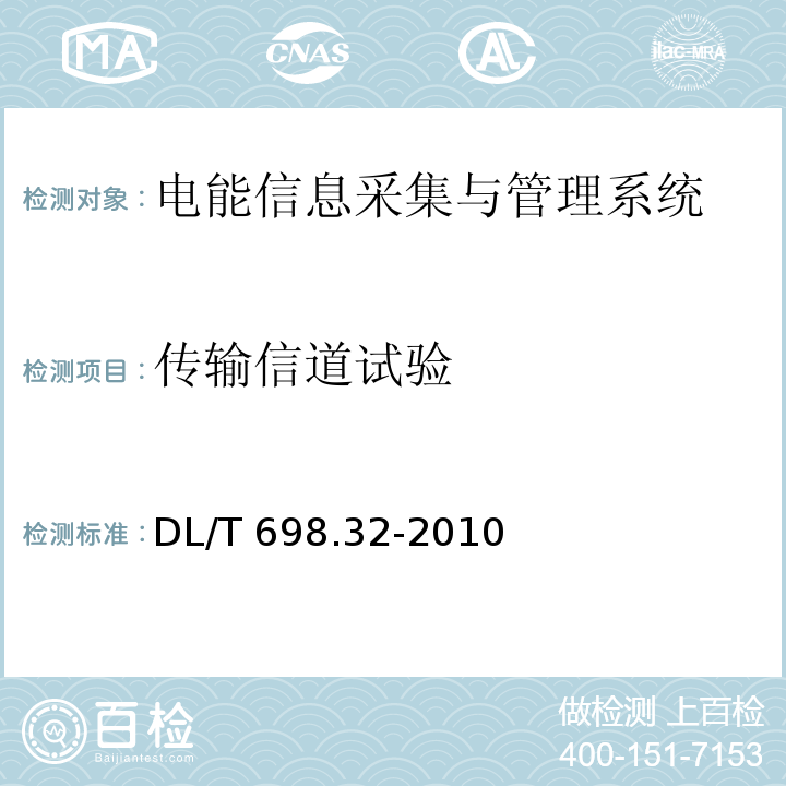 传输信道试验 电能信息采集与管理系统第3-2部分：电能信息采集终端技术规范-厂站采集终端特殊要求DL/T 698.32-2010