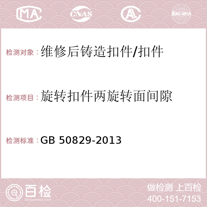 旋转扣件两旋转面间隙 租赁模板脚手架维修保养技术规范 （8.4.2.5）/GB 50829-2013