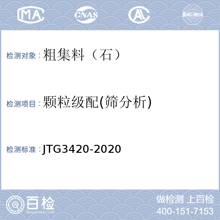 颗粒级配(筛分析) 公路工程水泥及水泥混凝土试验规程 JTG3420-2020