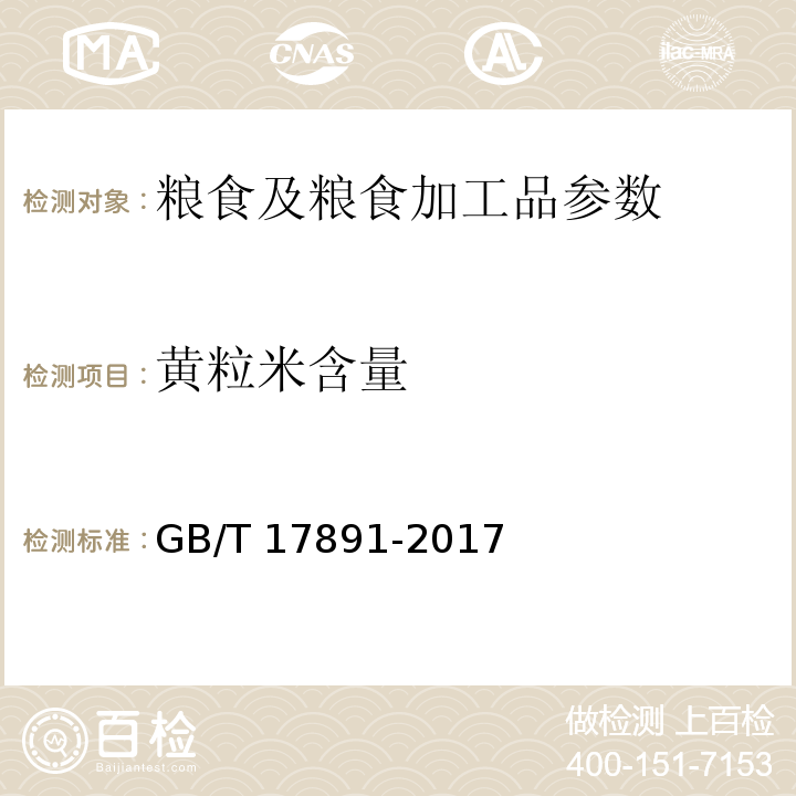 黄粒米含量 优质稻谷 GB/T 17891-2017