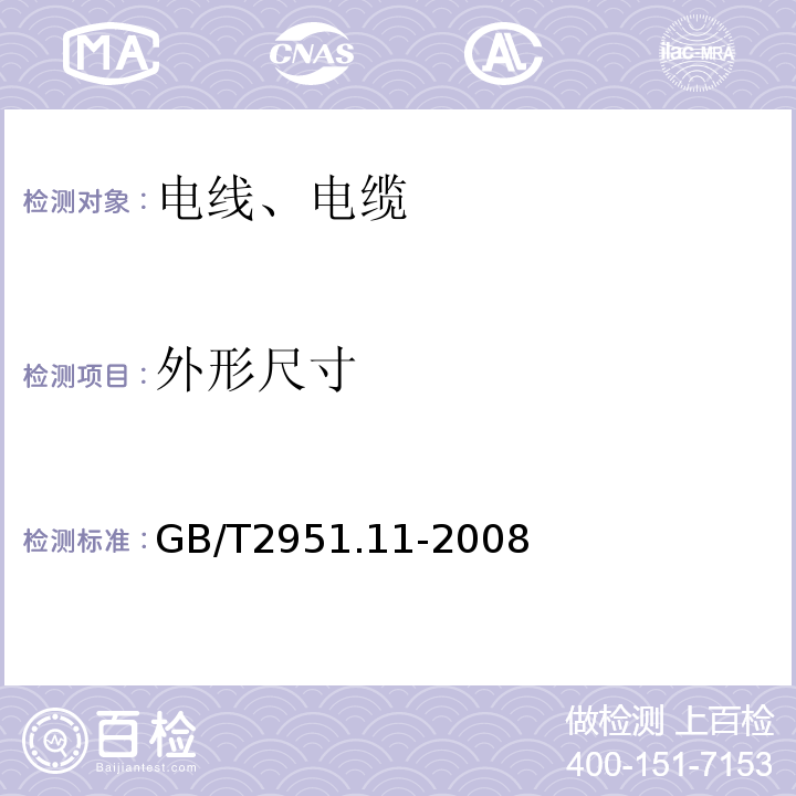 外形尺寸 电缆和光缆绝缘和护套材料通用试验方法 第11部分 通用试验方法 厚度和外形尺寸测量 机械性能试验 GB/T2951.11-2008