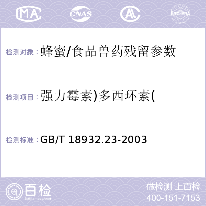 强力霉素)多西环素( 蜂蜜中土霉素、四环素、金霉素、强力霉素残留量的测定方法 液相色谱-串联质谱法/GB/T 18932.23-2003