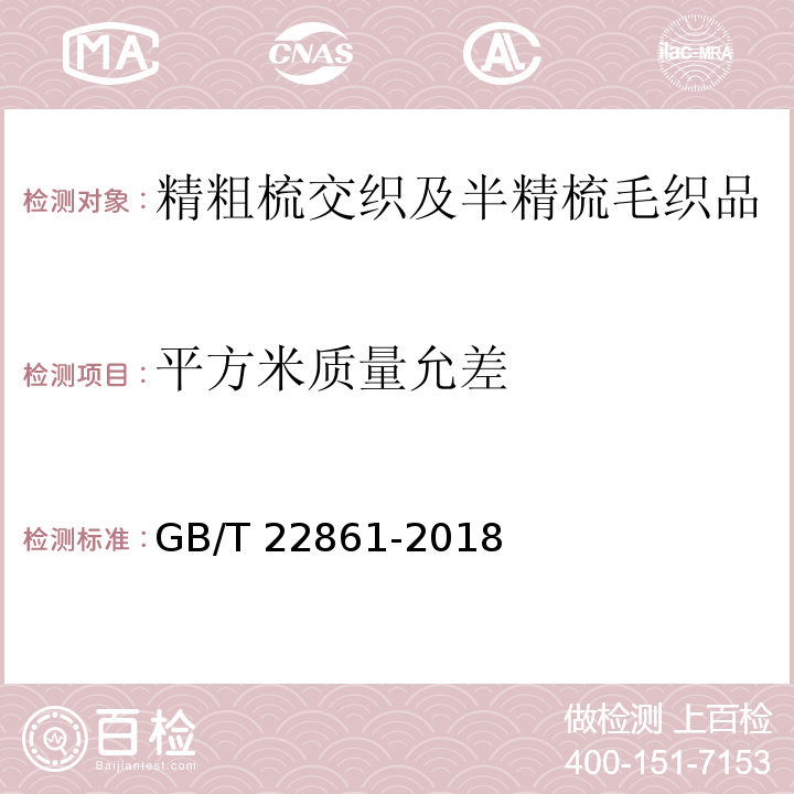 平方米质量允差 精粗梳交织及半精梳毛织品GB/T 22861-2018