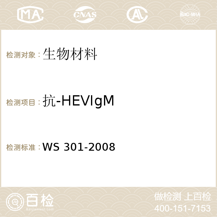 抗-HEVIgM 戊型病毒性肝炎诊断标准WS 301-2008 附录A