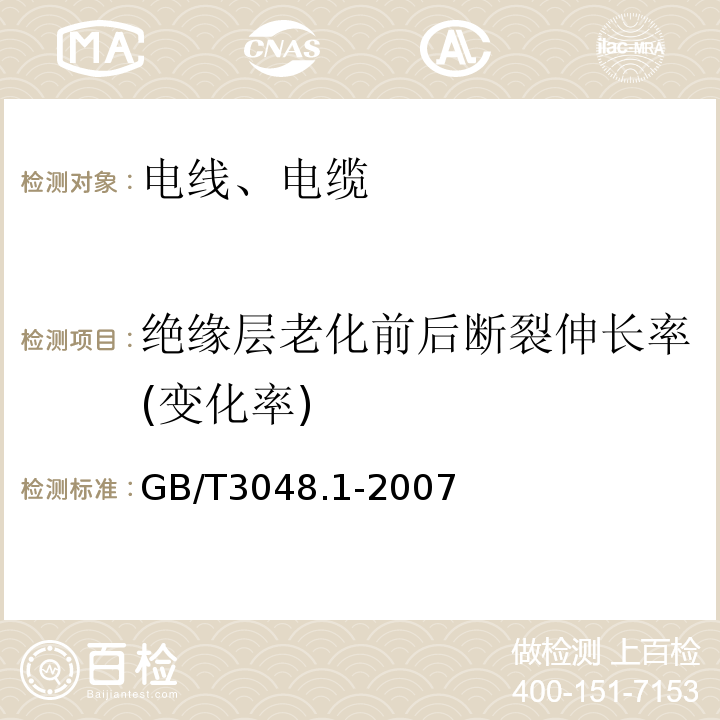 绝缘层老化前后断裂伸长率(变化率) 电线电缆电性能试验方法 第1部分:总则 GB/T3048.1-2007