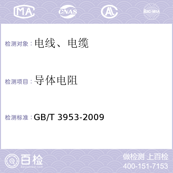 导体电阻 GB/T 3953-2009 电工圆铜线