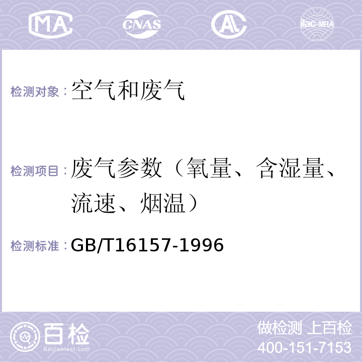废气参数（氧量、含湿量、流速、烟温） 固定污染源排气中颗粒物测定与气态污染物采样方法GB/T16157-1996