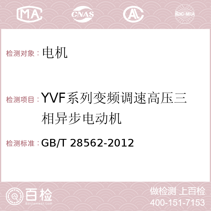 YVF系列变频调速高压三相异步电动机 GB/T 28562-2012 YVF系列变频调速高压三相异步电动机技术条件(机座号355～630)