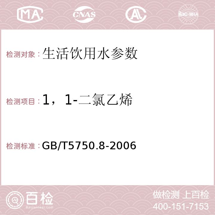 1，1-二氯乙烯 生活饮用水标准检验方法 有机物综合指标 GB/T5750.8-2006