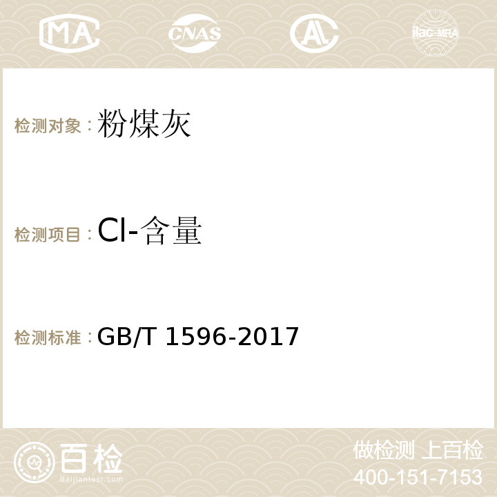 Cl-含量 用于水泥和混凝土中的粉煤灰 GB/T 1596-2017