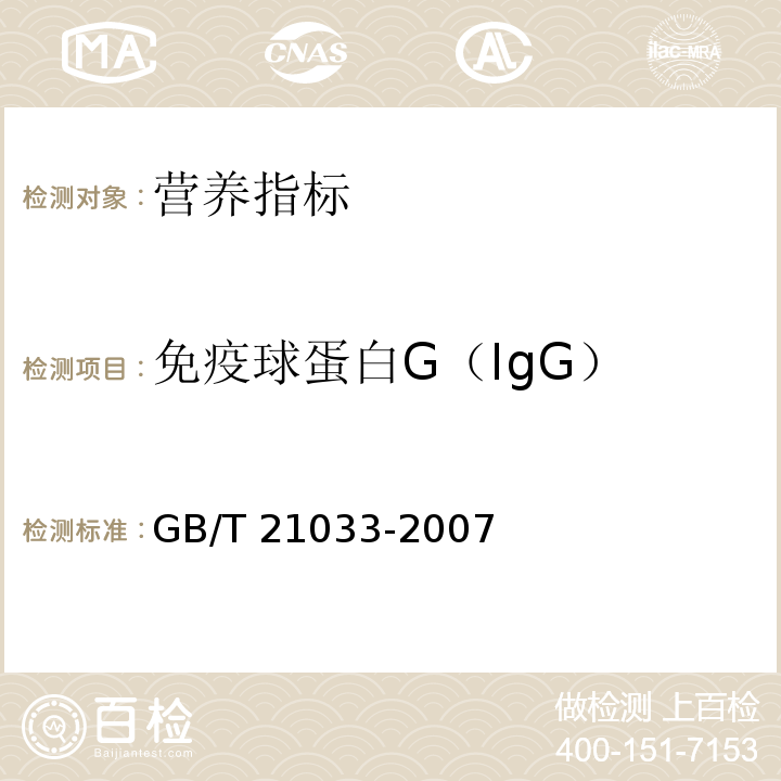 免疫球蛋白G（IgG） GB/T 21033-2007 饲料中免疫球蛋白IgG的测定 高效液相色谱法