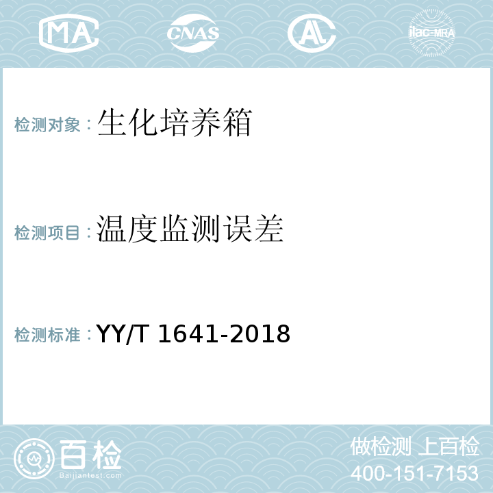 温度监测误差 医用生化培养箱 YY/T 1641-2018