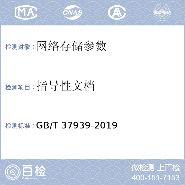 指导性文档 GB/T 37939-2019 信息安全技术 网络存储安全技术要求