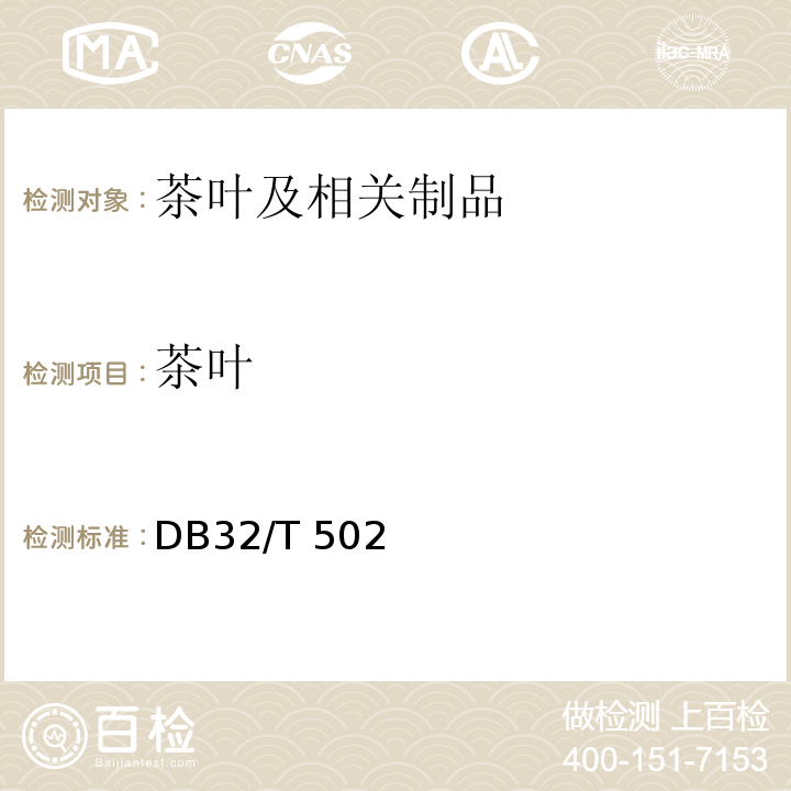 茶叶 DB32/T 502-2017 翠柏茶质量分级