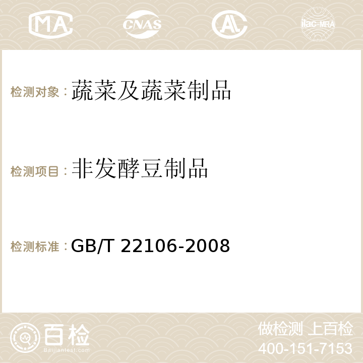 非发酵豆制品 非发酵豆制品 GB/T 22106-2008