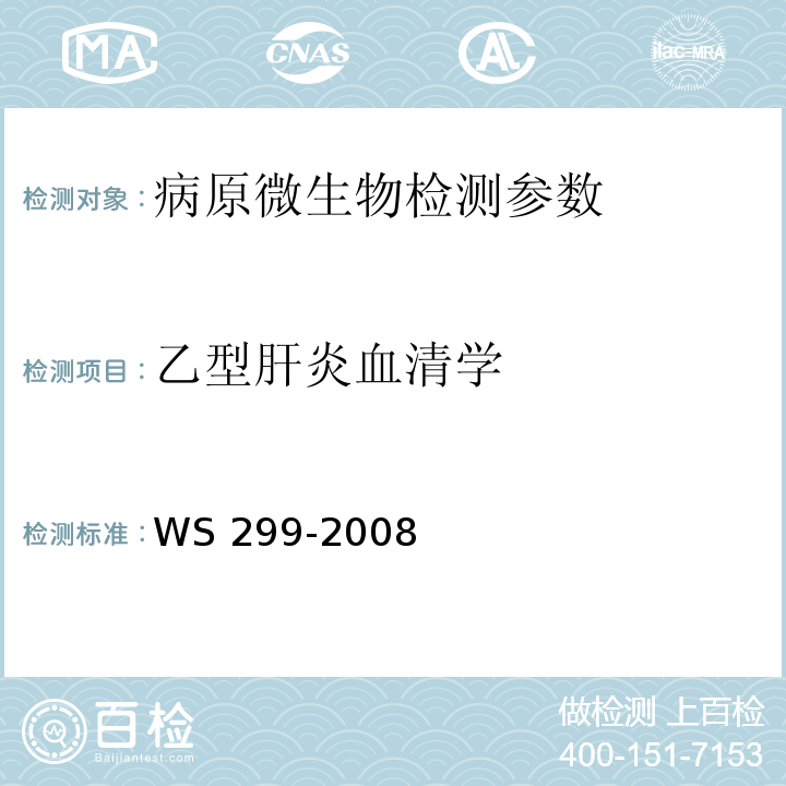乙型肝炎血清学 乙型病毒性肝炎诊断标准WS 299-2008 （附录A）