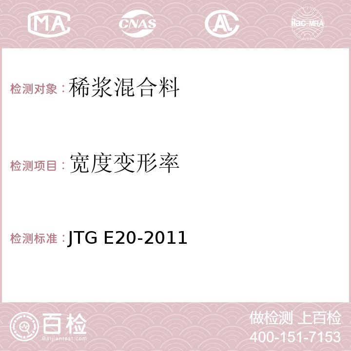 宽度变形率 公路工程沥青及沥青混合料试验规程 JTG E20-2011