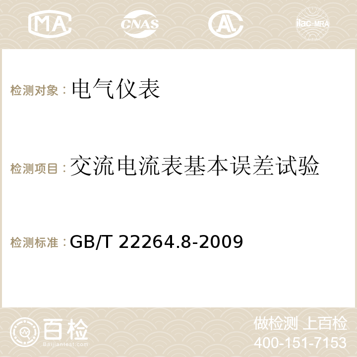 交流电流表基本误差试验 安装式数字显示电测量仪表 第8部分：推荐的试验方法GB/T 22264.8-2009