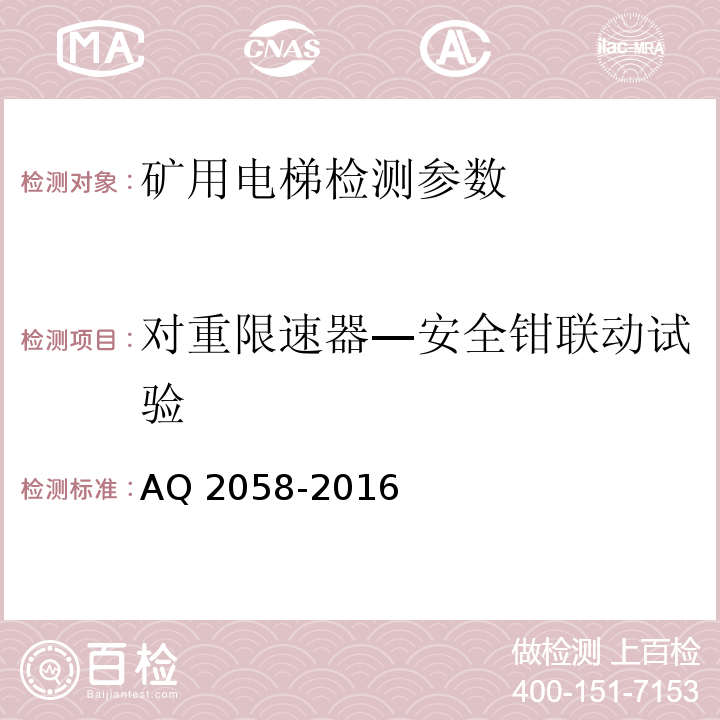 对重限速器—安全钳联动试验 Q 2058-2016 金属非金属矿山在用矿用电梯安全检验规范 A