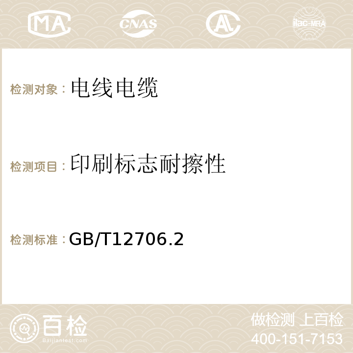 印刷标志耐擦性 额定电压1kV(Um=1.2kV)到35kV(Um=40.5kV)挤包绝缘电力电缆及附件GB/T12706.2～4-2020