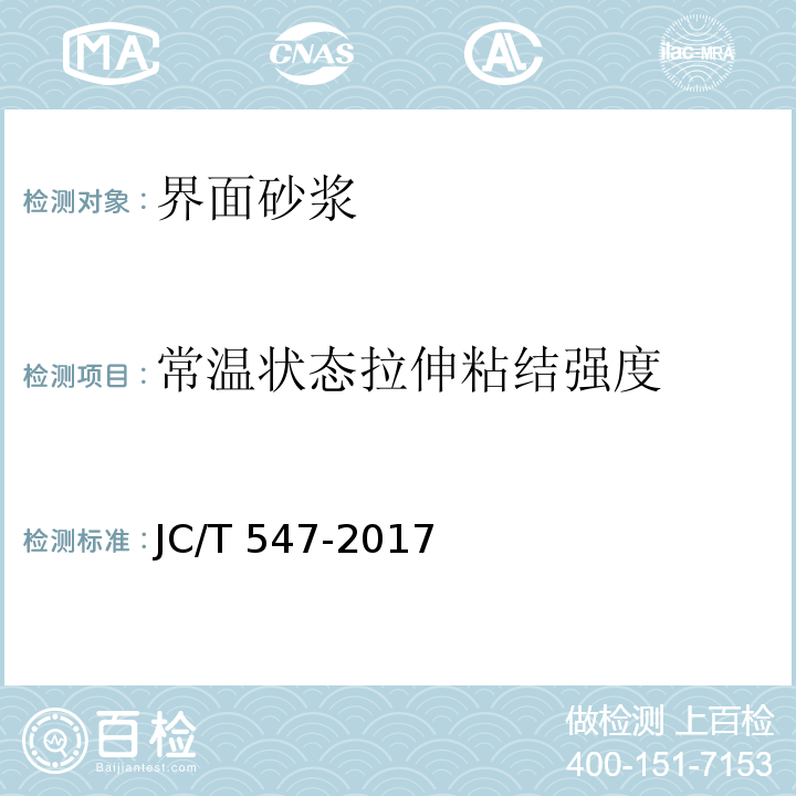常温状态拉伸粘结强度 陶瓷墙地砖胶粘剂 JC/T 547-2017