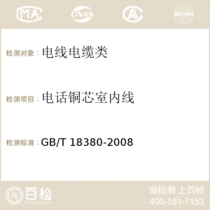 电话铜芯室内线 GB/T 18380-2008 电线电缆燃烧试验方法