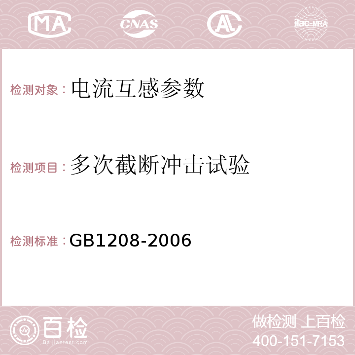 多次截断冲击试验 电流互感器 GB1208-2006