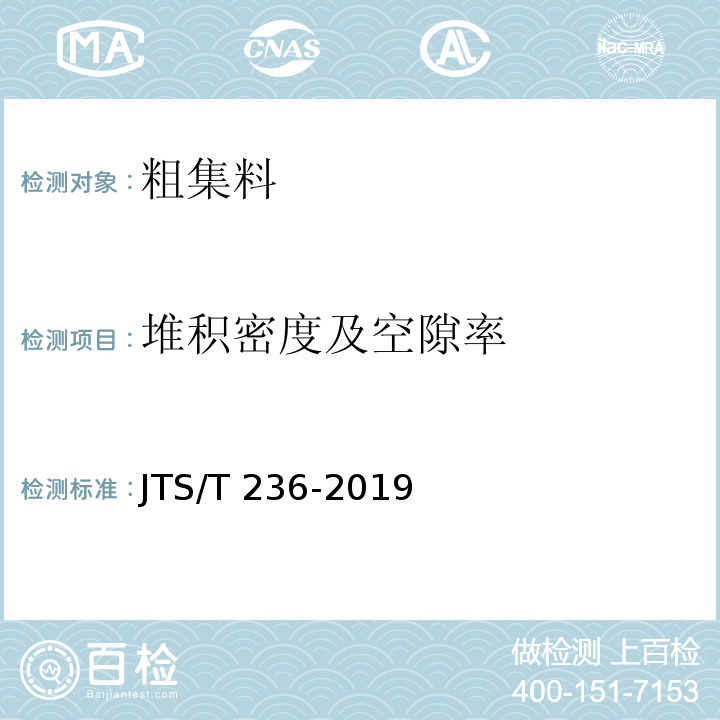 堆积密度及空隙率 水运工程混凝土试验检测技术规程 JTS/T 236-2019