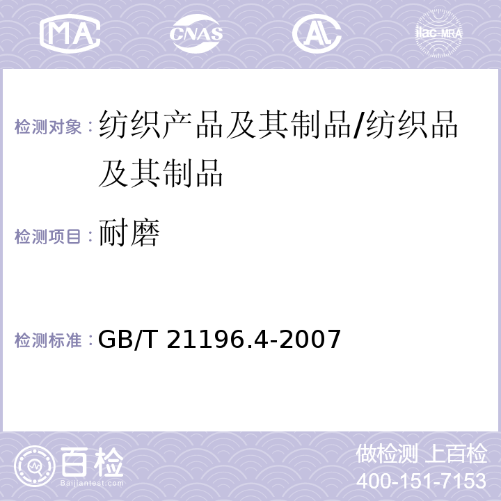 耐磨 纺织品 马丁代尔法织物耐磨性的测定 第4部分:外观变化的评定 /GB/T 21196.4-2007