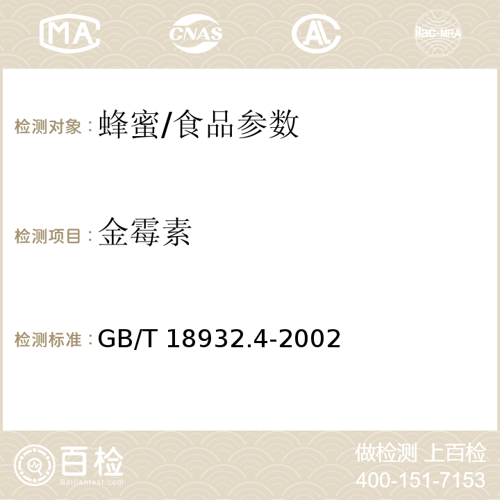 金霉素 蜂蜜中土霉素、四环素、金霉素、强力霉素残留量的测定方法 液相色谱法/GB/T 18932.4-2002