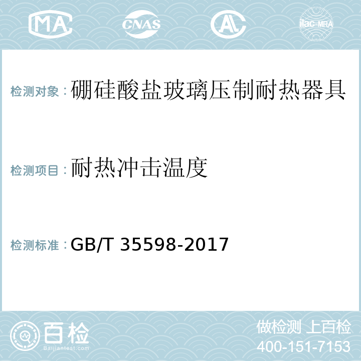 耐热冲击温度 GB/T 35598-2017 硼硅酸盐玻璃压制耐热器具