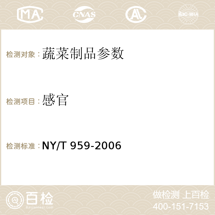 感官 NY/T 959-2006 脱水蔬菜 根菜类