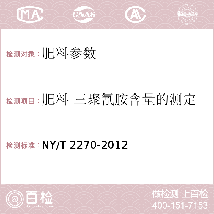 肥料 三聚氰胺含量的测定 NY/T 2270-2012 肥料 三聚氰胺含量的测定