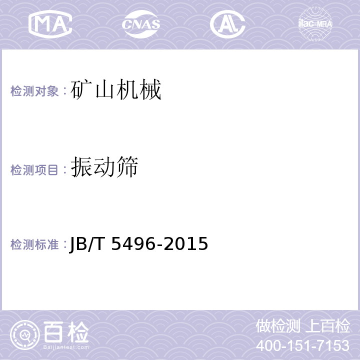 振动筛 JB/T 5496-2015 振动筛制造通用技术条件